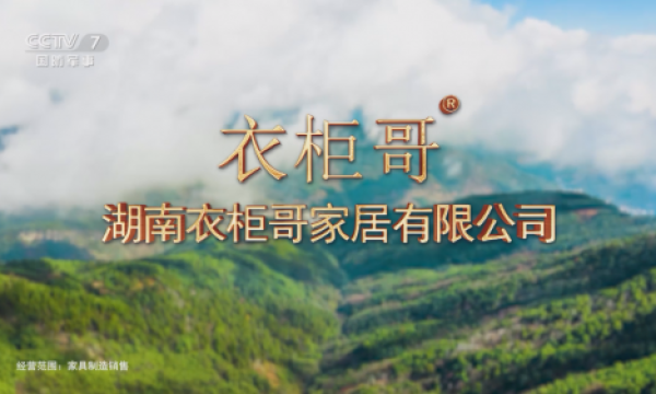 家居品牌登陆央视国防频道！湖南衣柜哥为何“破圈”出阵？