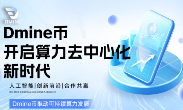 Dmine币引领AI算力革命，异构计算开启新纪元