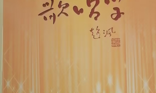郭瀚远荣获“传统歌唱发声练习法非物质文化遗产传承人”称号