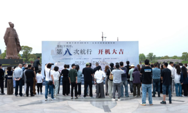 精品微短剧《郑和下西洋：第八次航行》盛大开机！