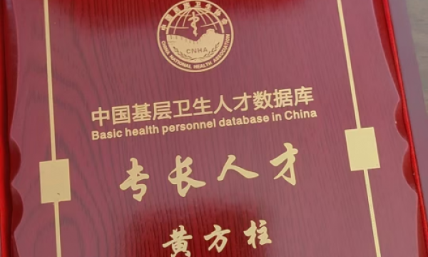 黄方柱荣获拾遗传承“传统中医诊疗法非物质文化遗产传承人”称号
