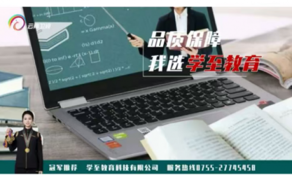 深圳学至教育科技有限公司携手冠军，品质教育获卫视力荐