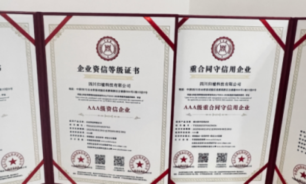 四川归墟科技有限公司荣获多项 AAA 级荣誉，彰显诚信与品质标杆实力