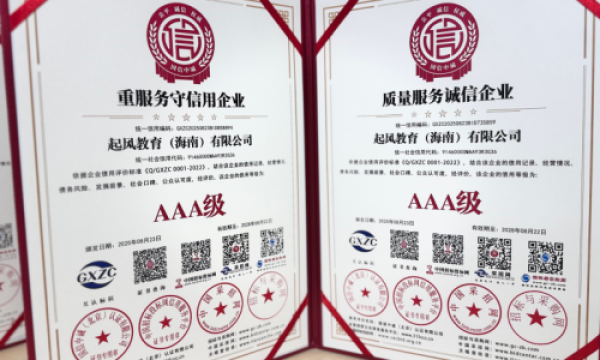 起风教育（海南）有限公司斩获多项 AAA 级荣誉，树行业诚信服务标杆