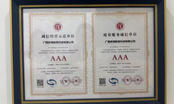 广西研博教育科技有限公司荣获 AAA 级信用企业，以诚信铸就教育未来