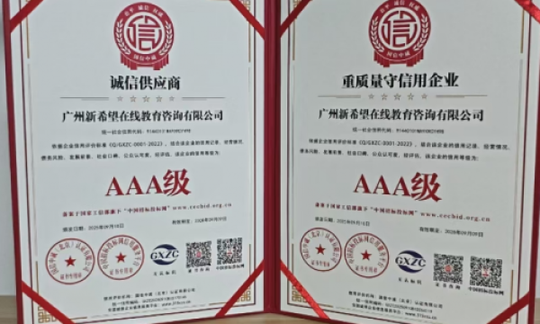 广州新希望在线教育咨询有限公司荣获多项 AAA 级信用荣誉