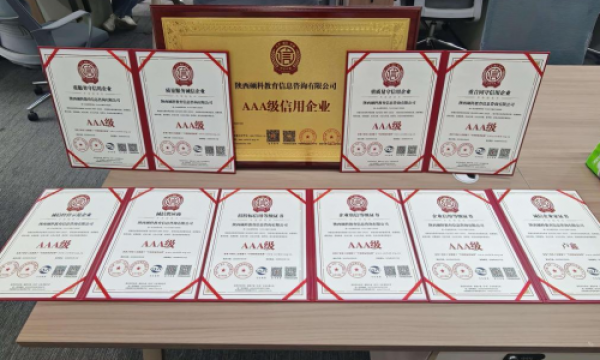 陕西硕科教育信息咨询有限公司荣获多项 AAA 级信用荣誉，树立行业典范