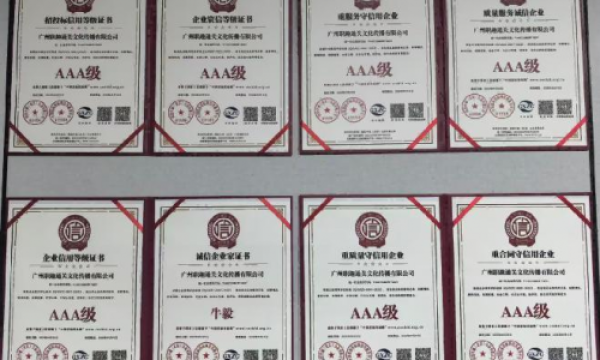 广州职趣通关文化传播有限公司荣获多项 AAA 级荣誉，彰显诚信与实力