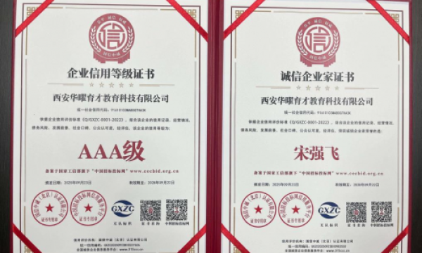诚信为魂！西安华曜育才教育科技有限公司荣誉满仓