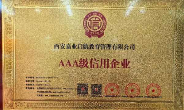西安嘉业启航教育管理有限公司：AAA 级荣誉赋能，成人教育赛道的诚信与品质双驱标杆