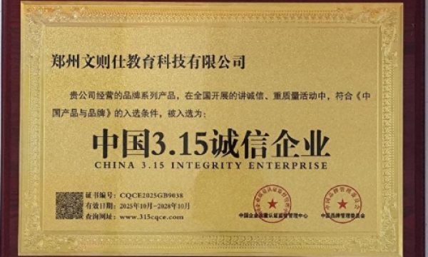 郑州文则仕教育科技有限公司：双项国家级荣誉加冕