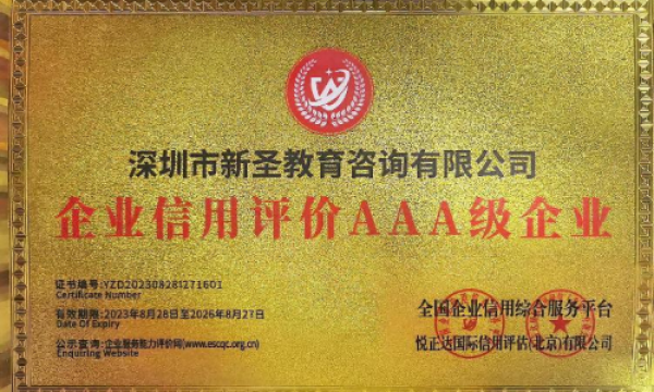 权威认证背书！深圳市新圣教育咨询有限公司斩获AAA级信用殊荣