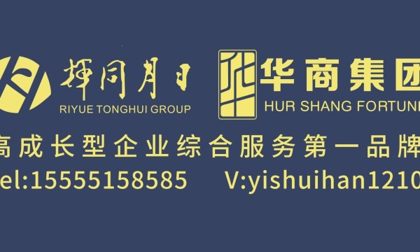 八载风华，筑梦前行！——【日月同辉·华商集团】CEO王功晗专访
