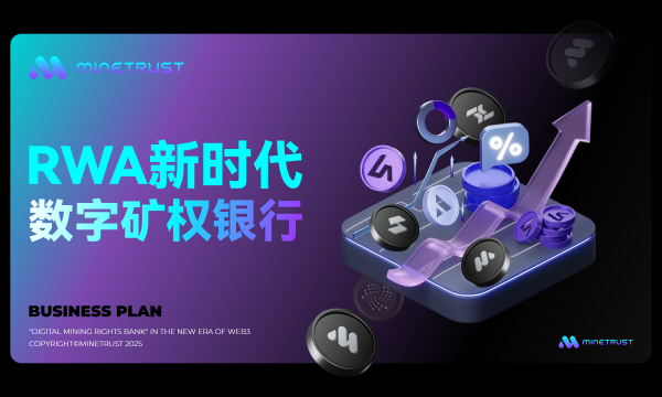 MineTrust正式发布——Galaxy Digital打造Web3“数字矿权银行”，重塑算力金融新秩序