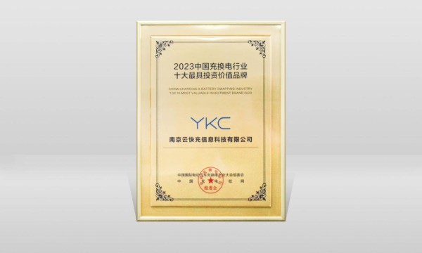 云快充再获“十大最具投资价值品牌”称号