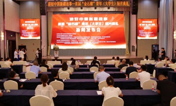 首届“金石榴”青年（大学生）短片典礼新闻发布会在霍尔果斯举行
