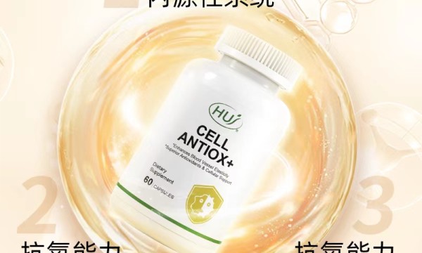 应对“氧化危基”，就选HUJ禾优健！