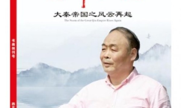 秦北虎荣获拾遗传承“秦氏书体非物质文化遗产传承人”称号