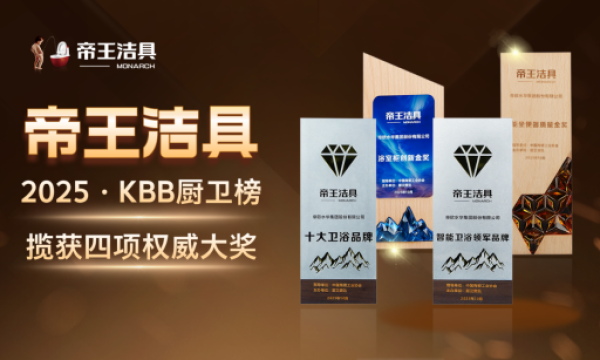 国货当潮,品质为王:帝王洁具荣膺2025民族卫浴荣光榜「国货卫浴标杆品牌」